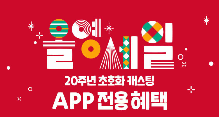 올영세일, 캐시슬라이드 초성 퀴즈 정답 공개 관련 이미지 2