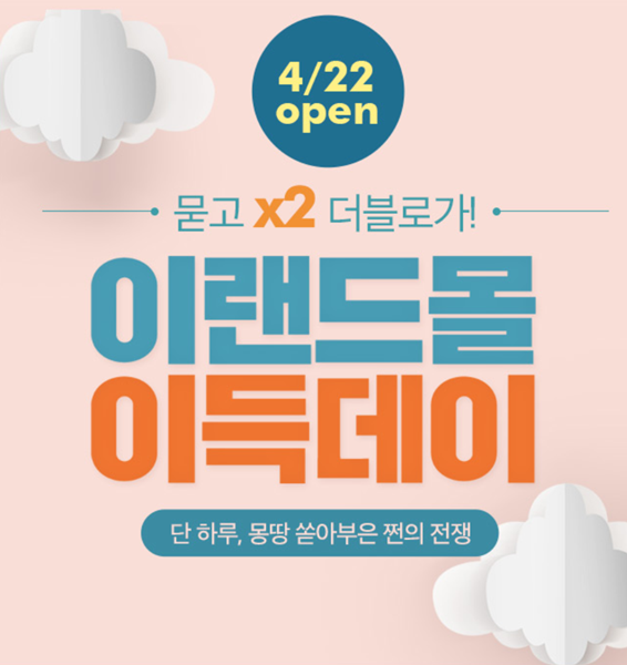 이랜드몰 이득데이, 최대 관련 이미지 1