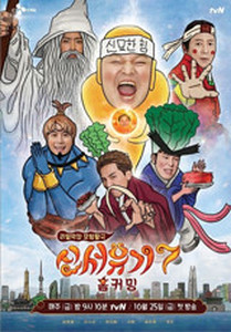 신서유기7 첫 방송, 역대급 분장 엄청난 기대로 시작, 방송 시간 관련 이미지 1