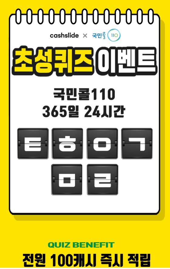 캐시슬라이드 국민콜110공 퀴즈 정답 공개 관련 이미지 1