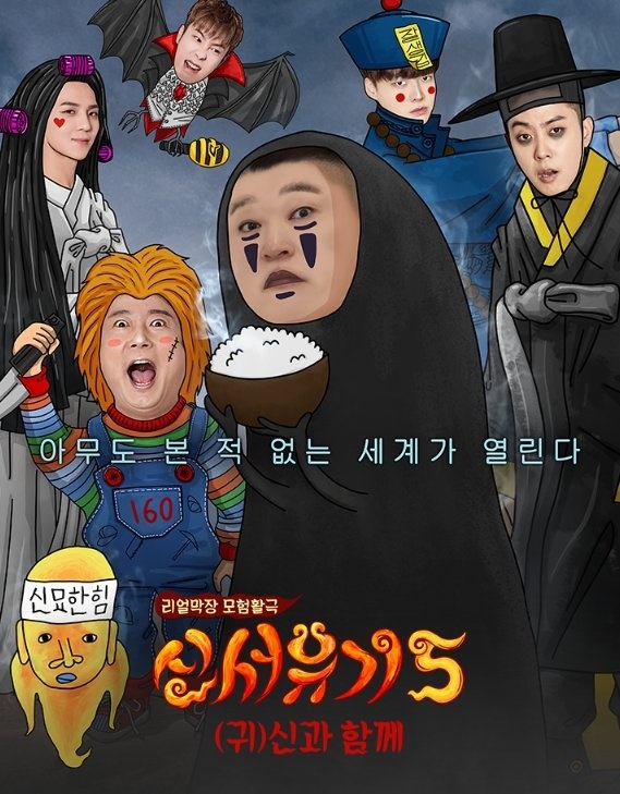 신서유기7 첫 방송, 역대급 분장 엄청난 기대로 시작, 방송 시간 관련 이미지 6