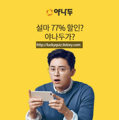 야나두 설마 77%할인, 오퀴즈 모든 정답 공개(실시간) 관련 이미지 2