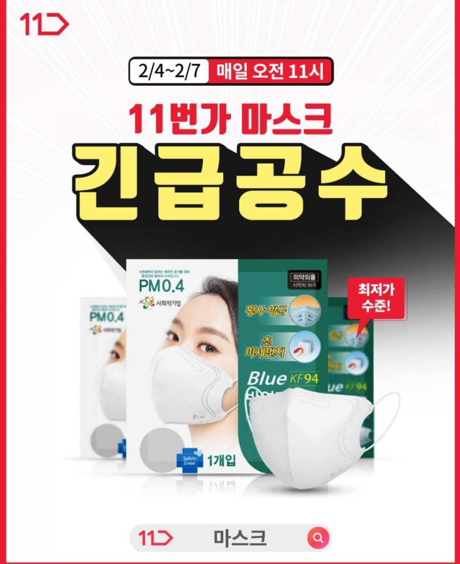 11번가 마스크 긴급공수, 50개입 3만5000원 시중 최저가 판매! 관련 이미지 1
