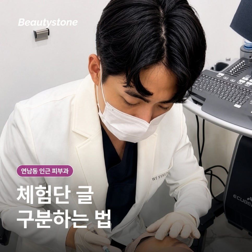 연남동 인근 피부과(진료과목 피부과) 후기와 광고 구분하는 법 관련 이미지 3