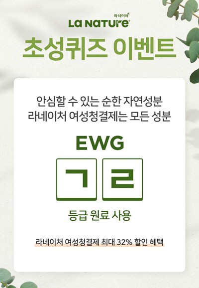 라네이처 여성청결제, 캐시슬라이드 초성퀴즈 정답 공개 관련 이미지 1