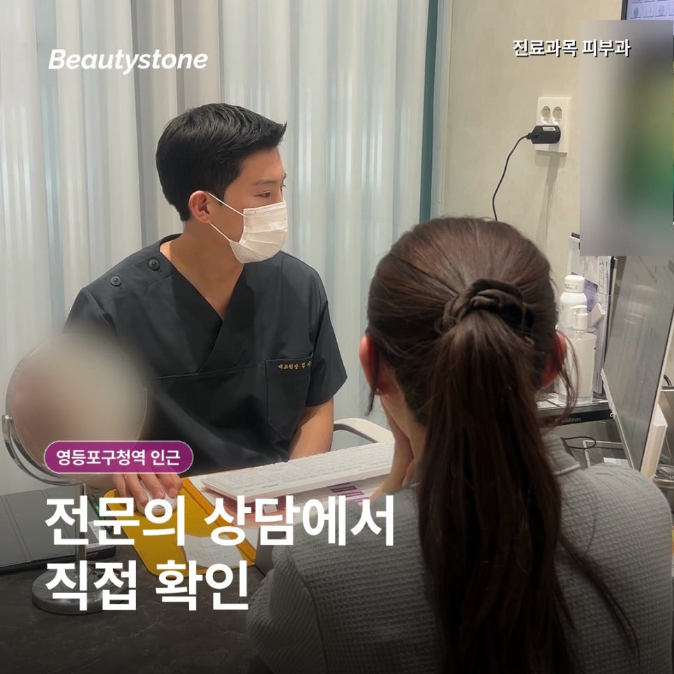 영등포구청역 피부과 인근(진료과목 피부과),추천보다 먼저 확인할 기준 관련 이미지 4