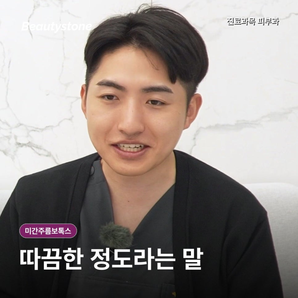 미간주름보톡스, 종류&middot;통증&middot;회차보다, 먼저 확인할 점 관련 이미지 5