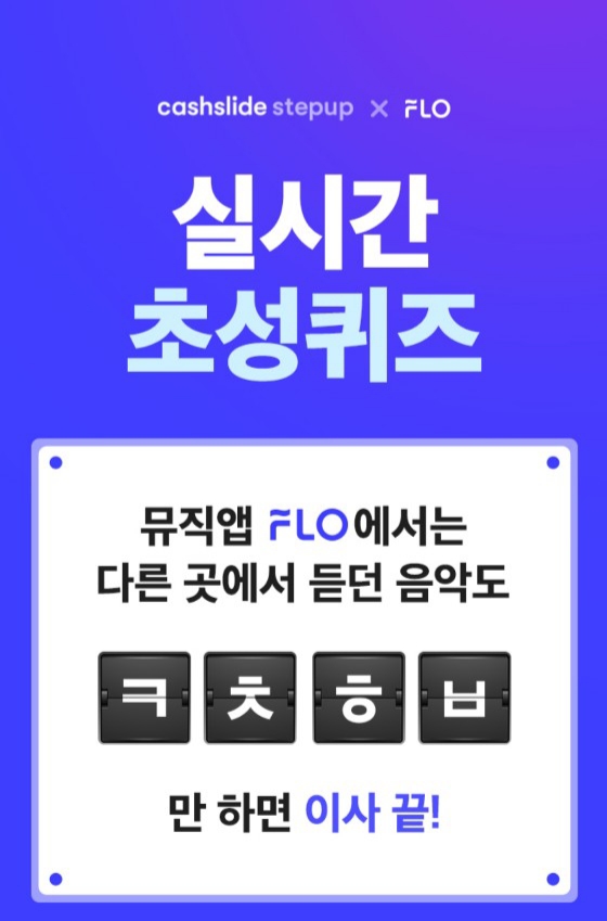 플로이사프로모션, 캐시슬라이드 초성 퀴즈 정답은 무엇? 관련 이미지 2