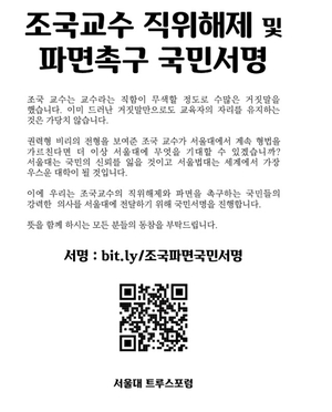 조국 서울대 교수 직위해제! 관련 이미지 4