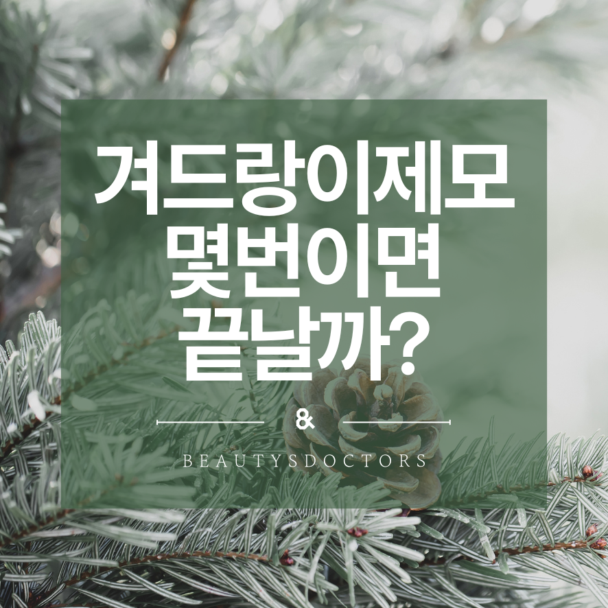 겨드랑이 레이저제모 주기, 지켜야하는 이유 관련 이미지 1