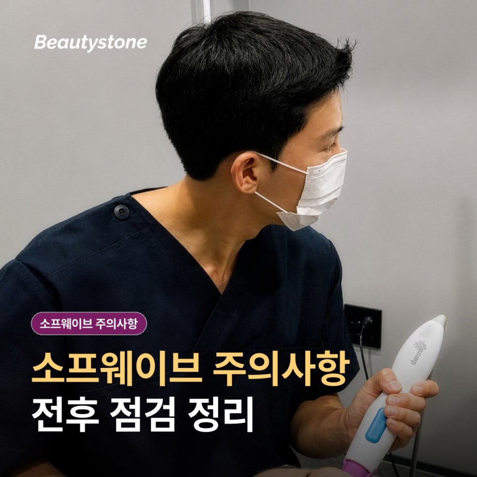 신촌 소프웨이브 주의사항과 부작용, 붓기&middot;통증은 어디까지 괜찮을까요? 관련 이미지 1