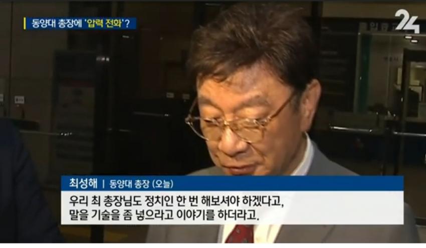 동양대 총장 최성해, 표창장 준적이 절대로 없다, 조국 후보 나는 받았다 논란 관련 이미지 6