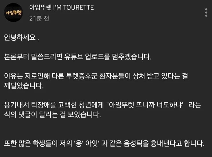 인기 유튜버 아임뚜렛, 거짓 틱장애 논란..(영상) 관련 이미지 4