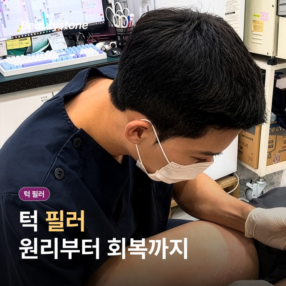 무턱 턱 필러로 입체감, 원리와 회복 과정 알아두면 좋은 점들 관련 이미지 1