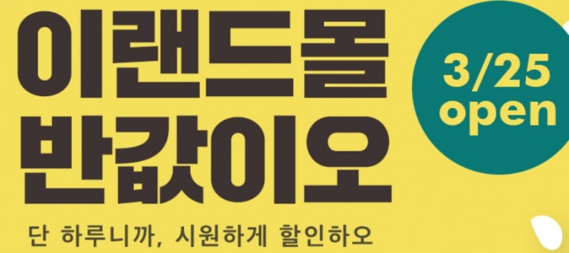 이랜드몰 반값이오, 관련 이미지 3