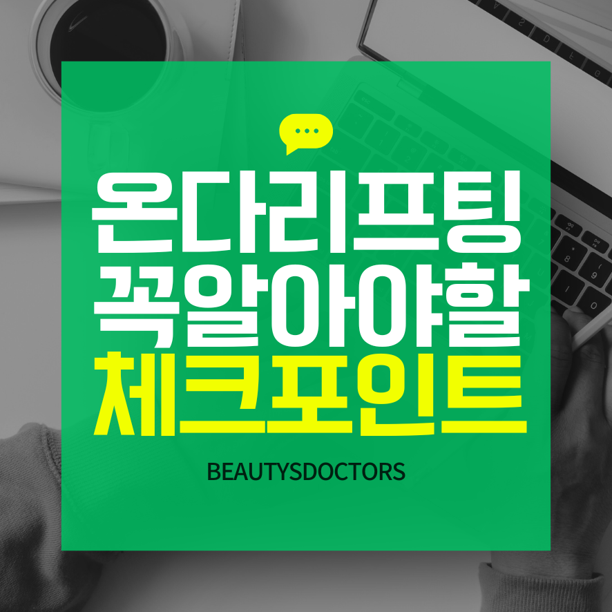 공덕역 피부과, 온다리프팅 두가지 포인트 관련 이미지 1