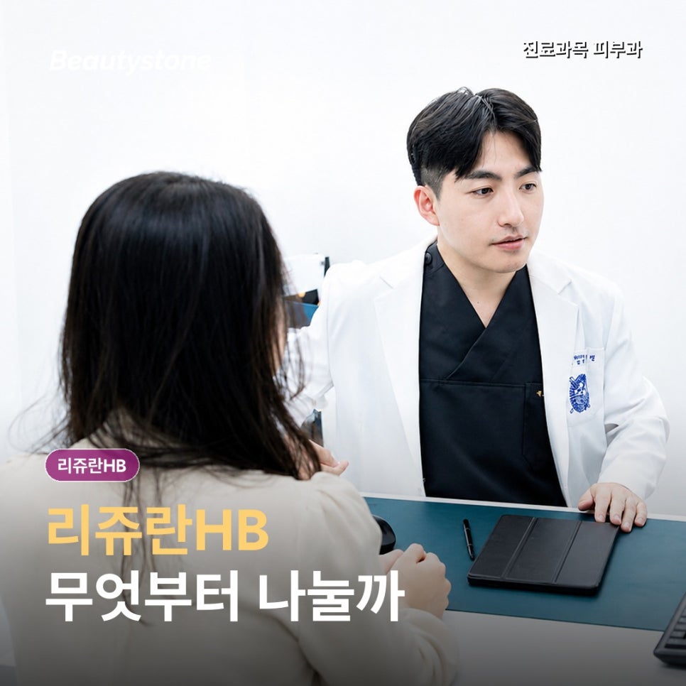 리쥬란HB, 일반 리쥬란 차이? 통증·회차까지 관련 이미지 1