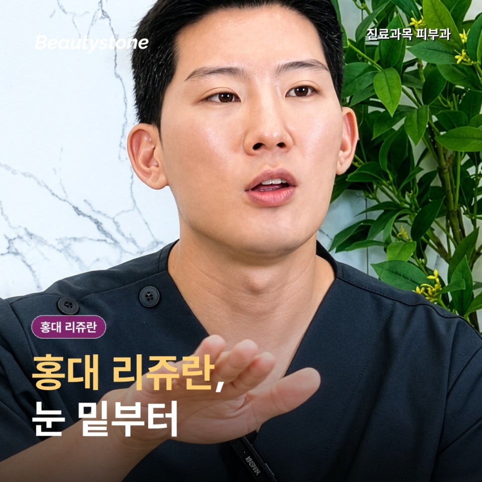 홍대 리쥬란 눈 밑 그늘, 채울까, 되돌릴까? 선택 기준 관련 이미지 1
