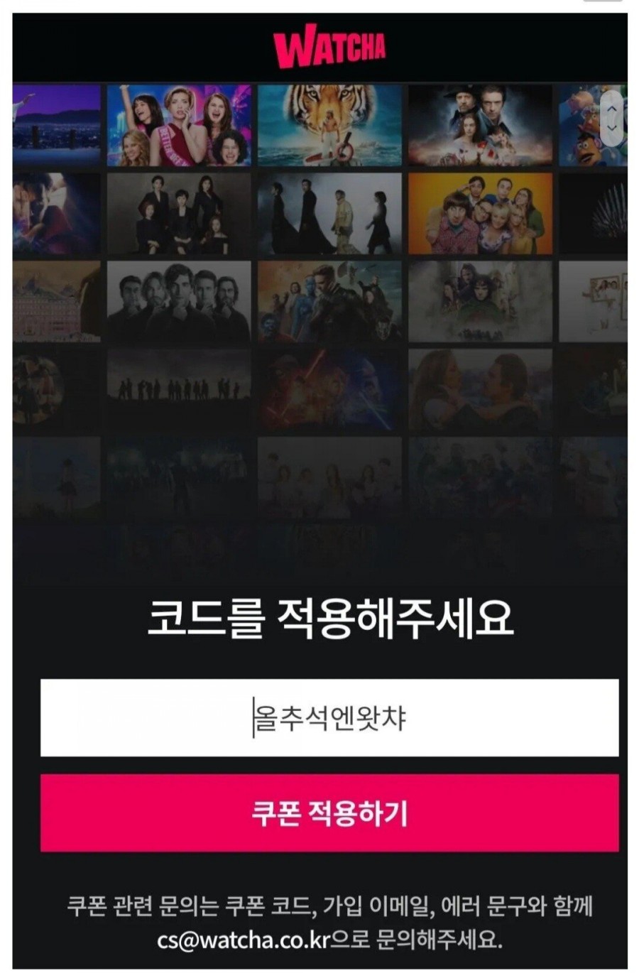 왓챠 쿠폰 등록, 선착순 관련 이미지 2