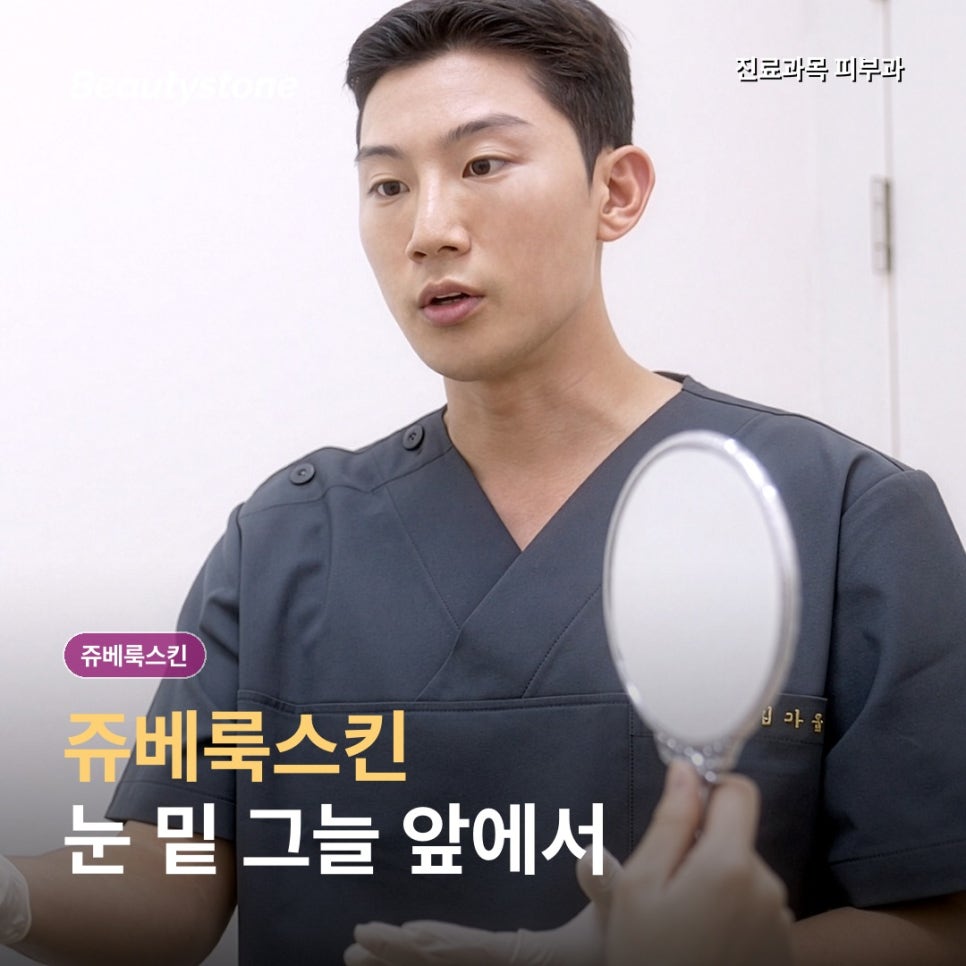 쥬베룩스킨, 눈 밑에도 해도 될까요? 관련 이미지 1
