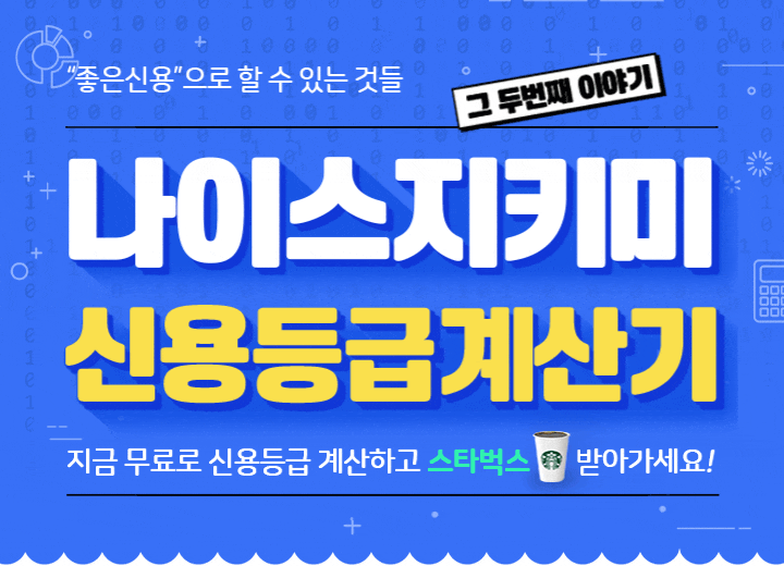 나이스지키미 신용등급계산기, 카카오 퀴즈 정답 관련 이미지 1