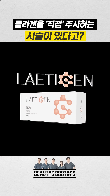 당산 피부과 얼굴 콜라겐주사 레티젠 직접 주입 핵심 비교 관련 이미지 4