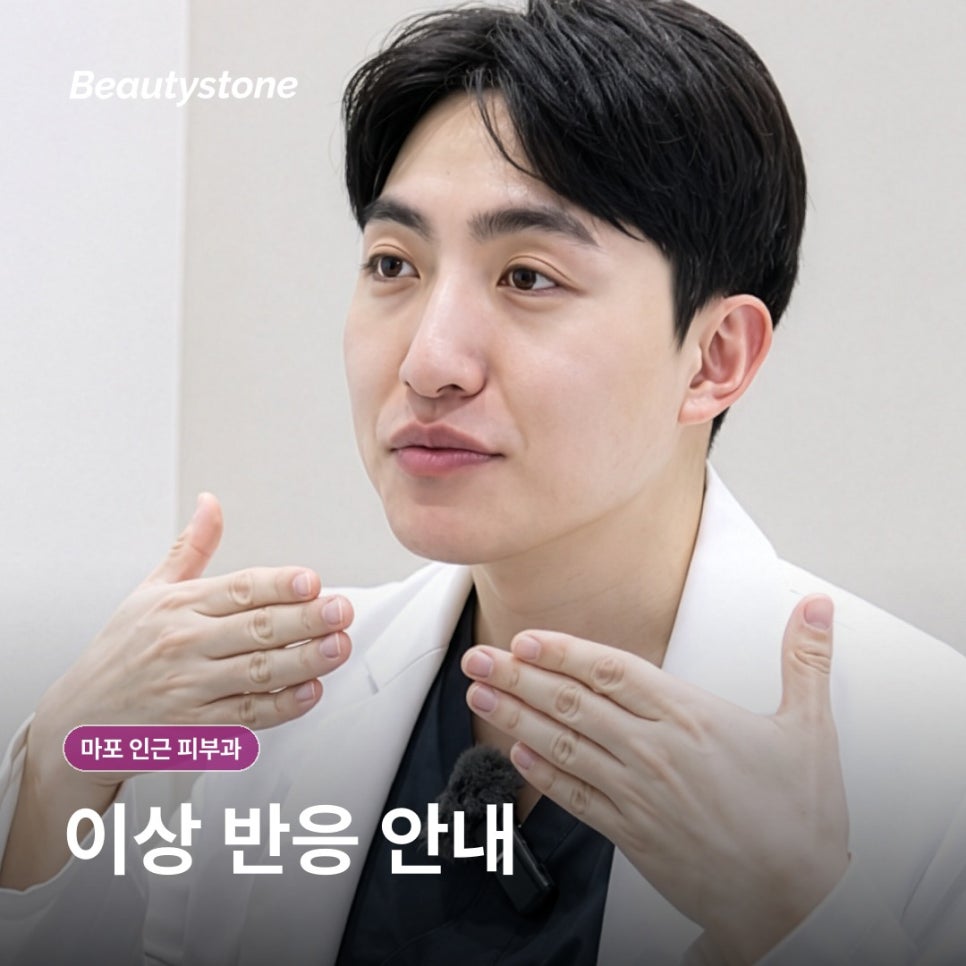 마포 인근 피부과(진료과목 피부과) 후기보다 먼저 확인할 4가지 기준 관련 이미지 8