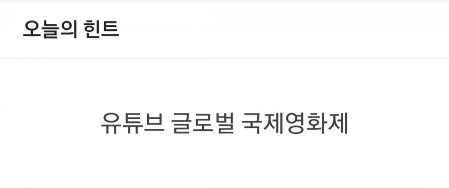 잼라이브 오늘의 힌트(5/12) 화요일 관련 이미지 1