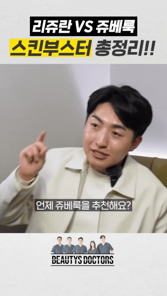합정동 피부과, 리쥬란 쥬베룩 스킨부스터 비교 관련 이미지 3