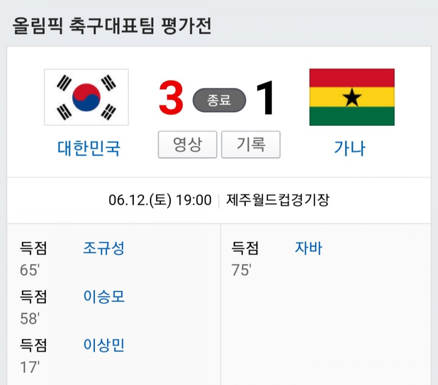 올림픽 축구대표팀, 대한민국 vs 가나 하이라이트 모음(영상) 관련 이미지 1
