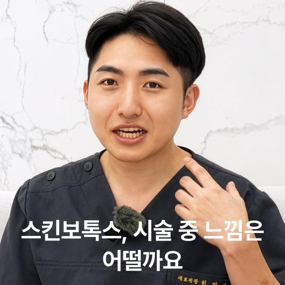 스킨보톡스 효과? 시술 중 느낌부터 알아보기 관련 이미지 6