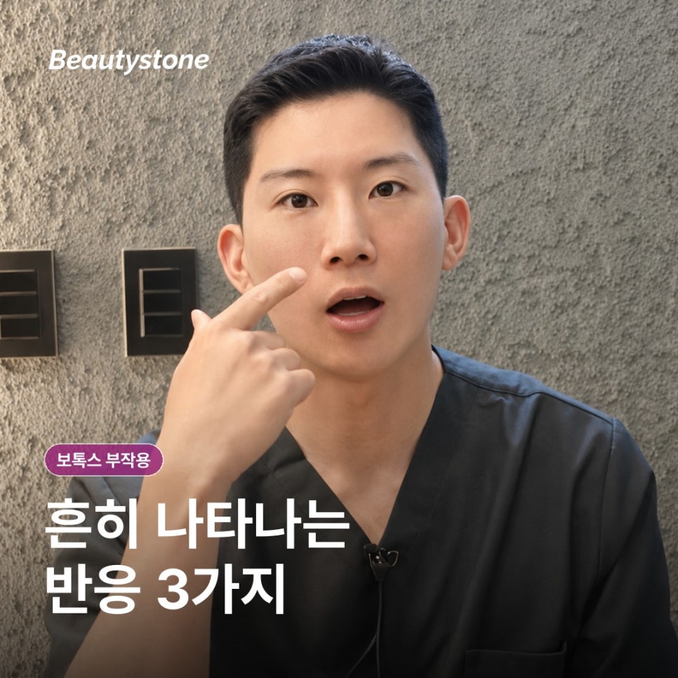 보톡스 가격보다 먼저 체크할 부작용, 어떤 반응을 미리 알아두면 좋을까요? 관련 이미지 4