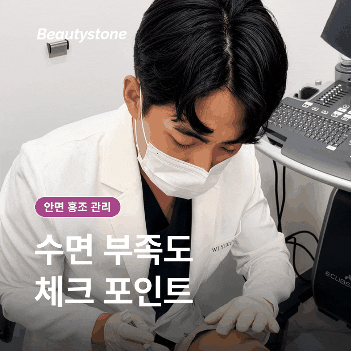안면 홍조 관리 전 알아둘 생활 습관과 진료 기준 관련 이미지 2