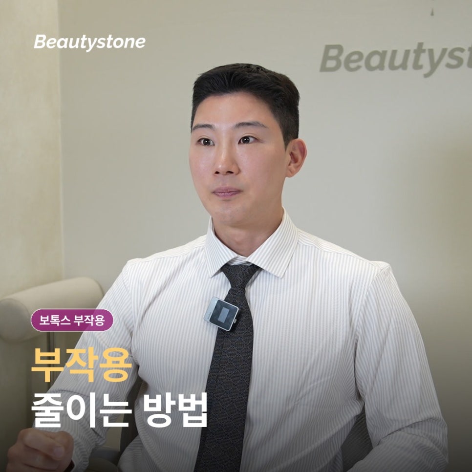 보톡스 가격보다 먼저 체크할 부작용, 어떤 반응을 미리 알아두면 좋을까요? 관련 이미지 6
