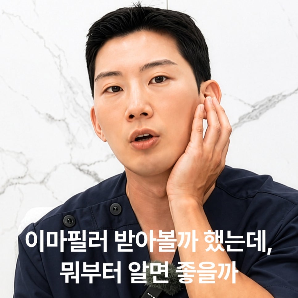 이마필러 받아볼까 했는데, 뭐부터 알면 좋을까 관련 이미지 5
