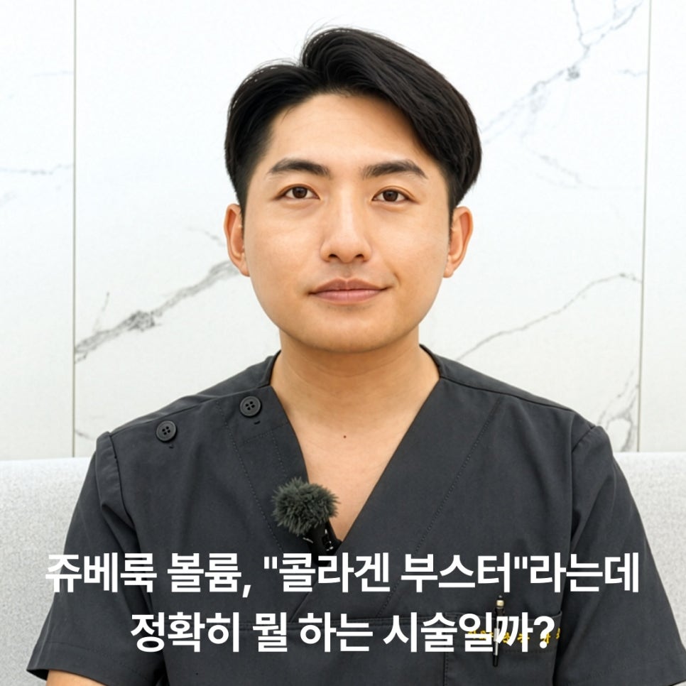 쥬베룩 볼륨, 콜라겐 부스터라는데 정확히 뭘 하는 시술일까? 관련 이미지 6