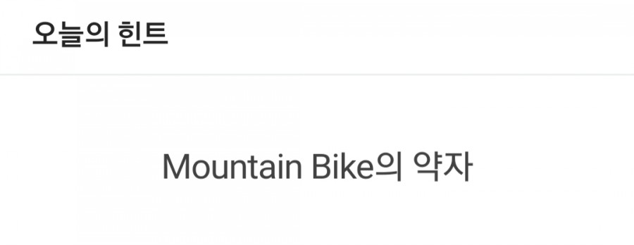 잼라이브 오늘의 힌트(7/20) 월요일 관련 이미지 1