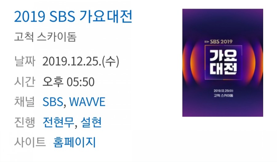 2019 SBS 가요대전, 출연자 정보 관련 이미지 1
