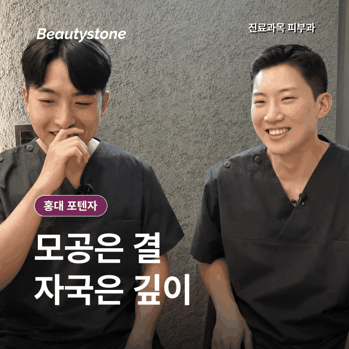 홍대피부과(진료과목 피부과)모공 포텐자, 파인흉터 효과 기준 관련 이미지 3
