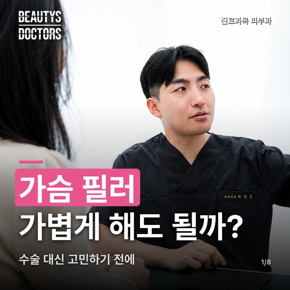 가슴 필러, 수술 대신 가볍게 해도 괜찮을까? 관련 이미지 1