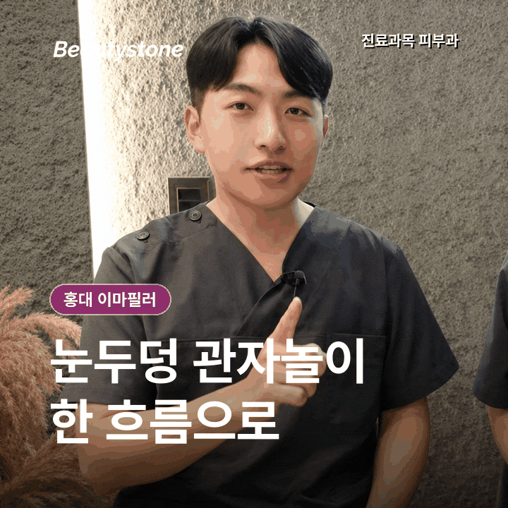 홍대피부과(진료과목 피부과)이마필러 잘하는 곳 선택 전, 기준 4가지 관련 이미지 3