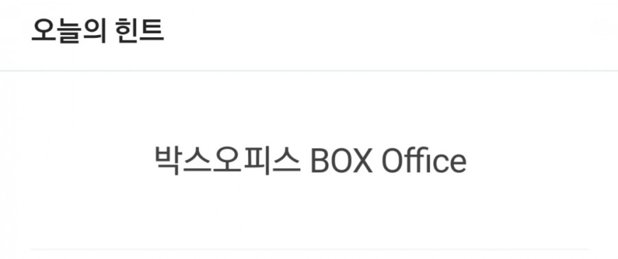 잼라이브 오늘의 힌트(11/21) 목요일 관련 이미지 2