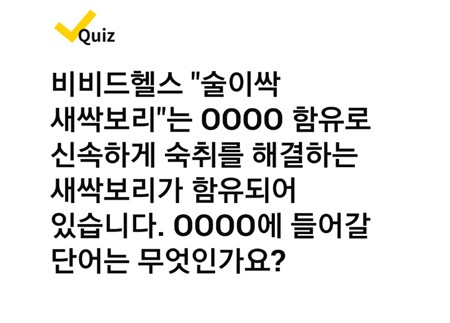 술이싹 깬데이 1+1, 캐시워크 퀴즈 문제 정답 공개 관련 이미지 2
