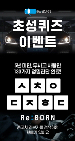 중고차 리본카, 캐시슬라이드 초성퀴즈 정답 공개 관련 이미지 2