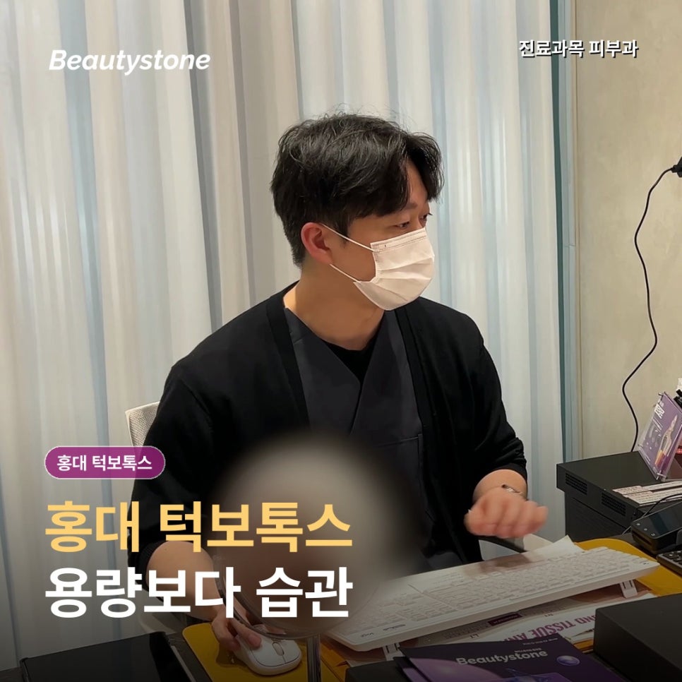 홍대 턱보톡스 전후 효과, 용량보다 씹는 습관을 먼저 보는 이유 관련 이미지 1