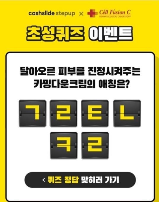 캐시슬라이드 셀퓨전씨 카밍크림다운 초성퀴즈 ㄱㄹㅌㄴㅋㄹ 정답은? 관련 이미지 2
