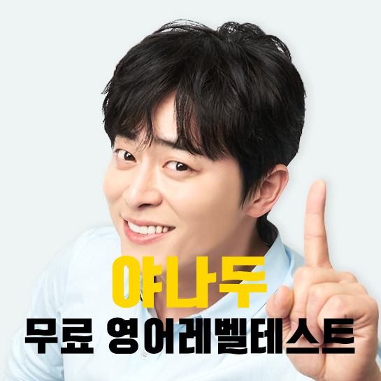 2020 야나두 무료영어, 오퀴즈 정답 모두 공개 관련 이미지 2