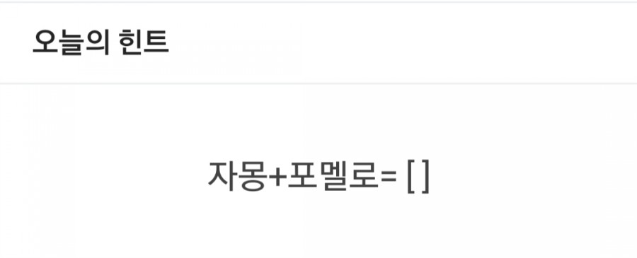 잼라이브 오늘의 힌트(2/24) 월요일 관련 이미지 1