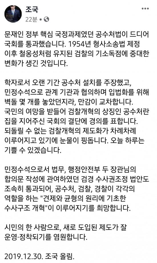 공수처법 통과, 기뻐하는 조국 전 법무부 장관(전문) 관련 이미지 4
