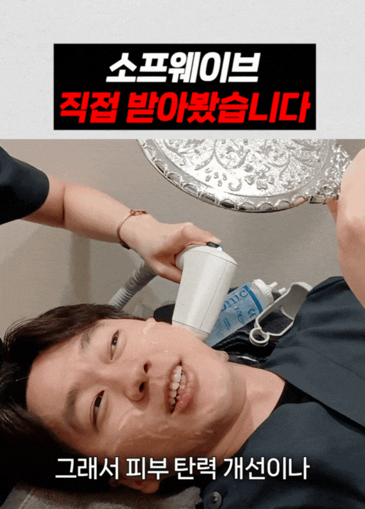 마포 피부과, 소프웨이브 누구에게 효과가 좋을까? 관련 이미지 4